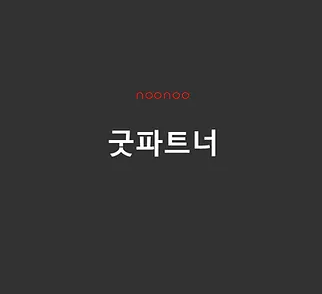 굿파트너